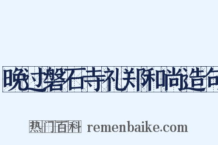 晚过磐石寺礼郑和尚造句是什么意思的图片